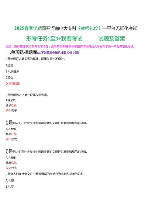 2025季学期国开电大专科《教师礼仪》一平台无纸化考试(形考任务1至3+我要考试)试题及答案.docx