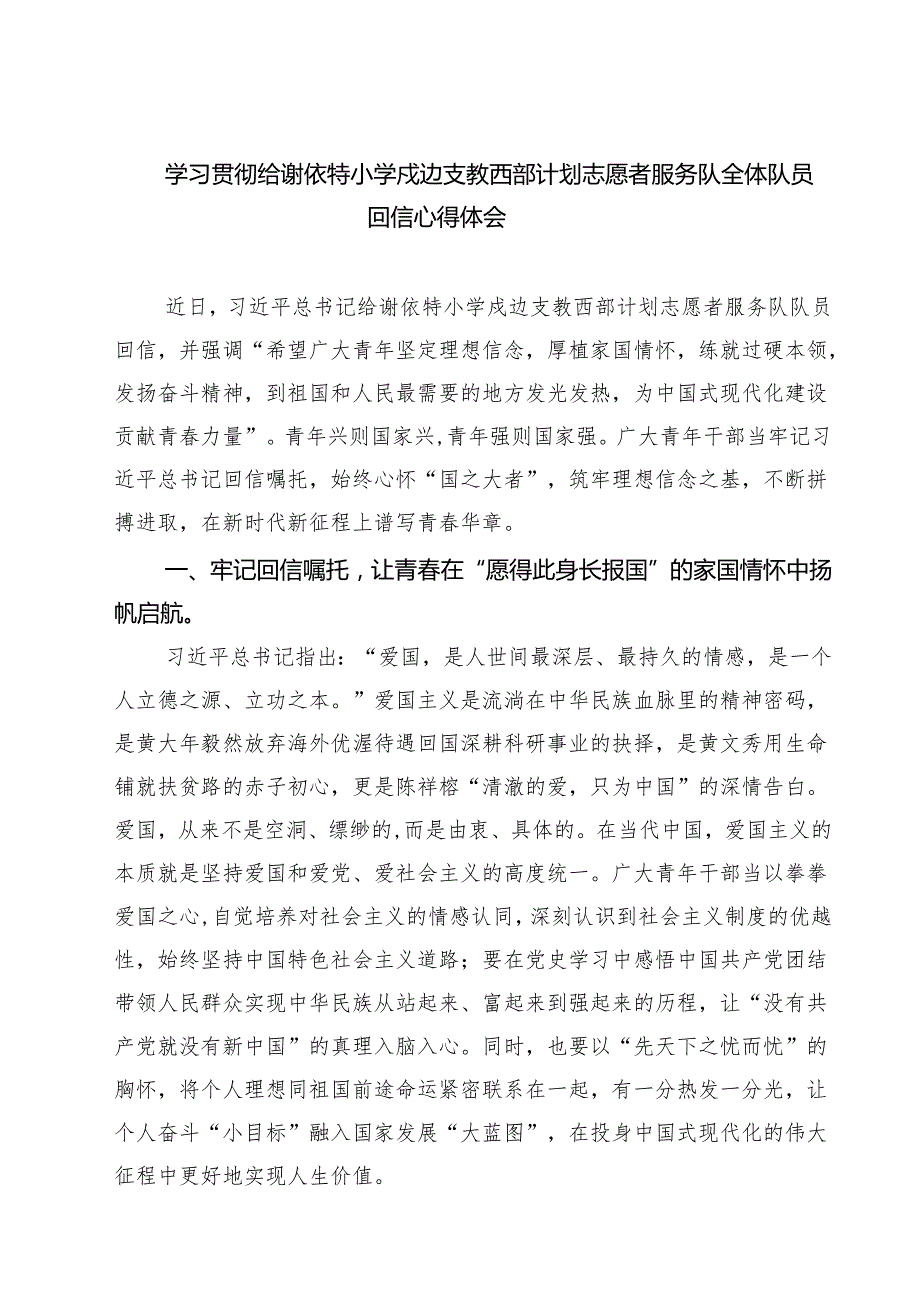学习贯彻给谢依特小学戍边支教西部计划志愿者服务队全体队员回信心得体会（共5篇）.docx_第1页