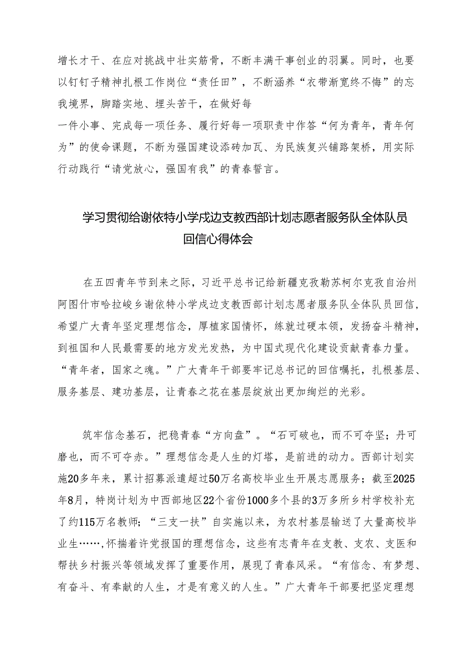 学习贯彻给谢依特小学戍边支教西部计划志愿者服务队全体队员回信心得体会（共5篇）.docx_第3页