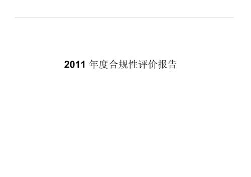 建筑施工合规性评价报告.doc