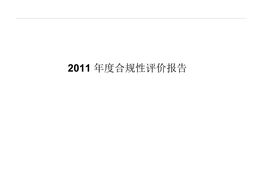建筑施工合规性评价报告.doc_第1页