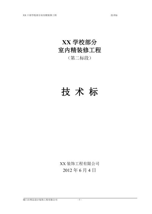 教学楼及公寓楼室内精装修工程施工组织设计内蒙古技术标.doc