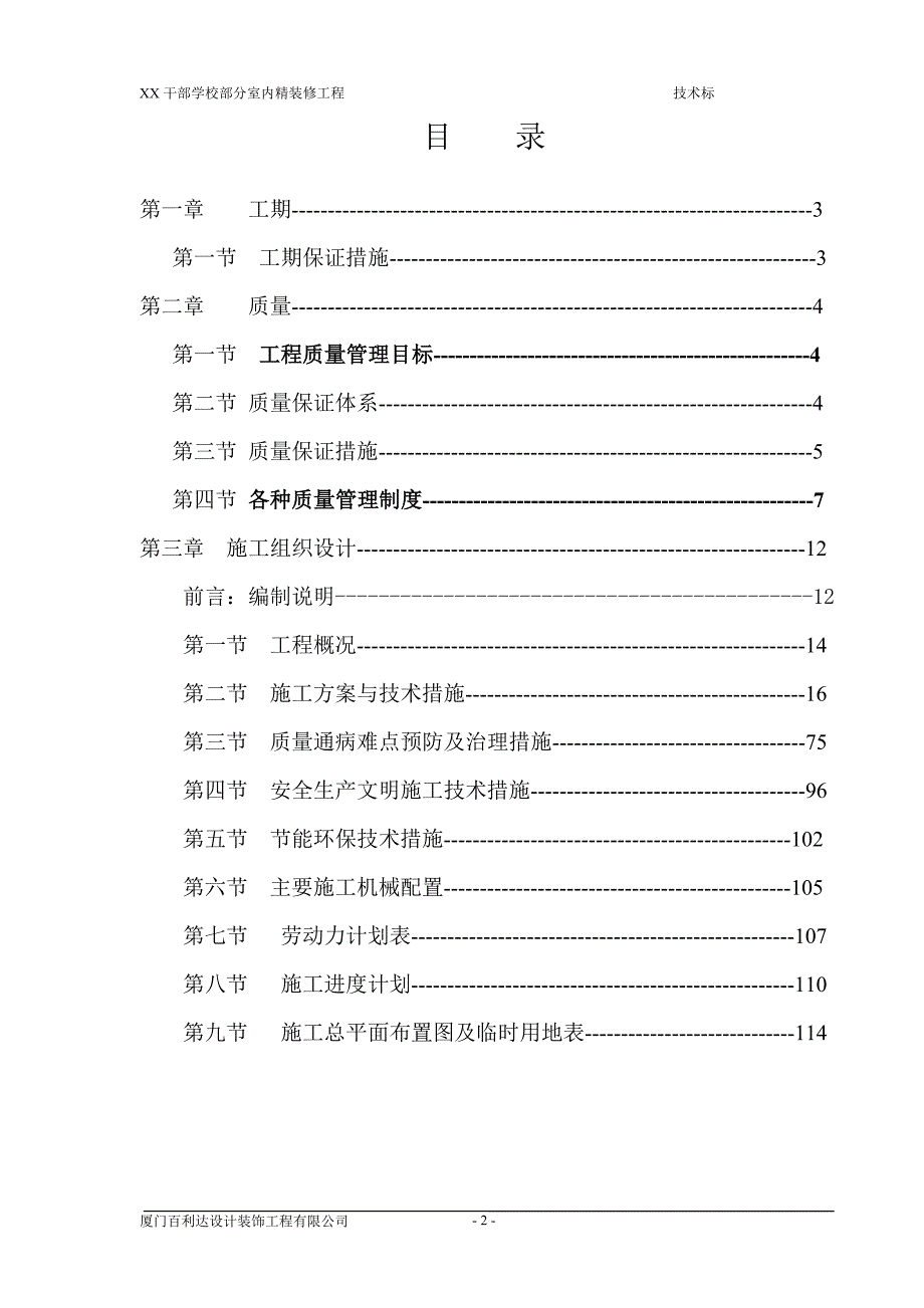 教学楼及公寓楼室内精装修工程施工组织设计内蒙古技术标.doc_第2页
