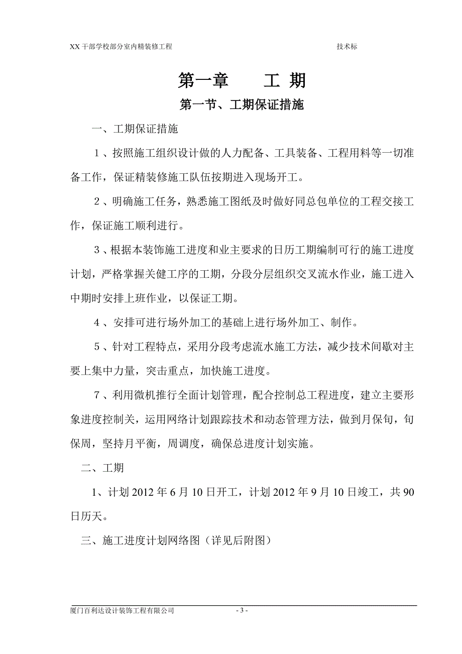 教学楼及公寓楼室内精装修工程施工组织设计内蒙古技术标.doc_第3页