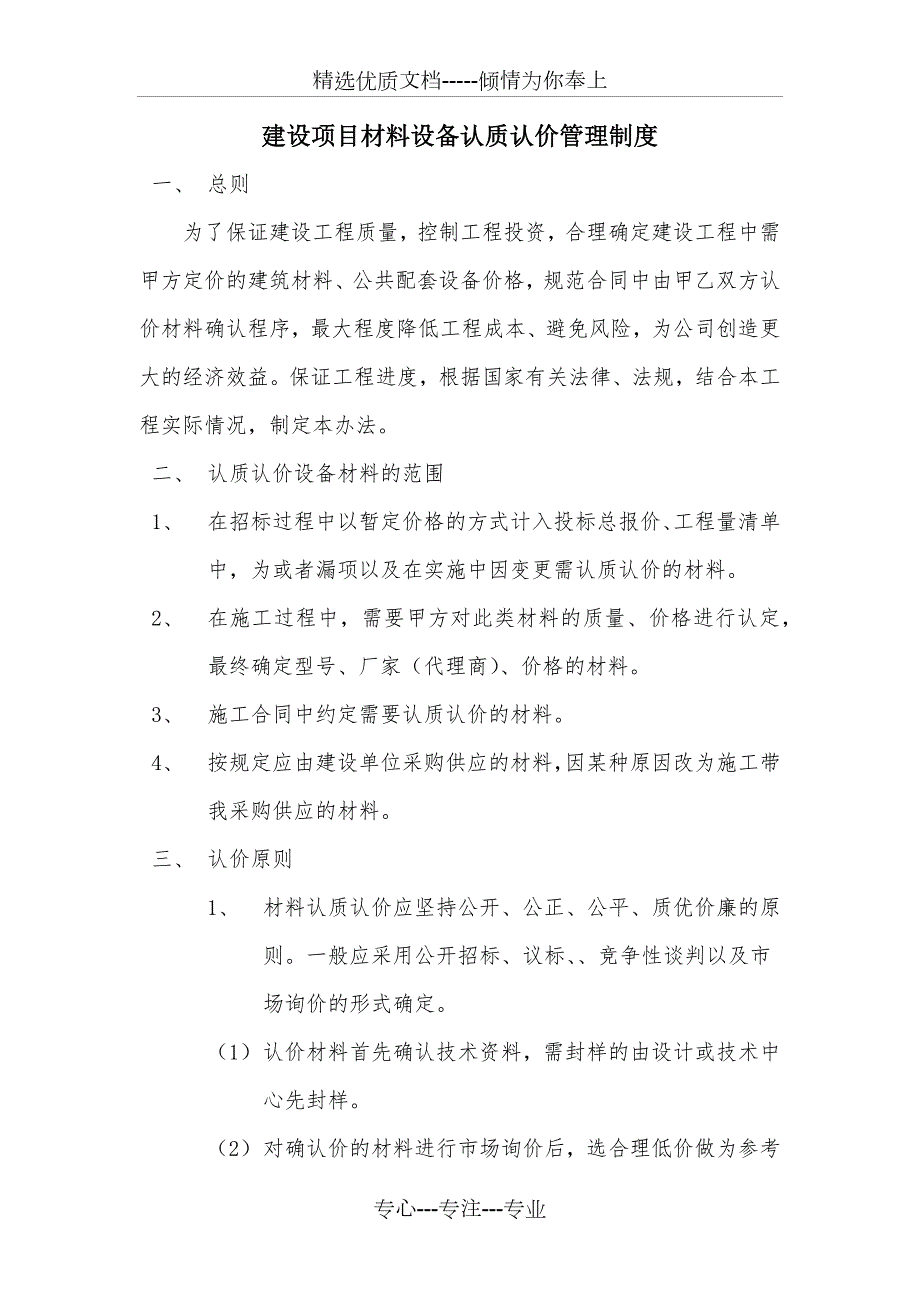 建设项目材料设备认质认价管理制度.docx_第1页