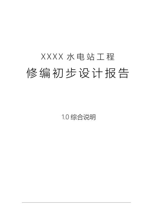 水电站初步设计综合说明审查后修改稿.doc