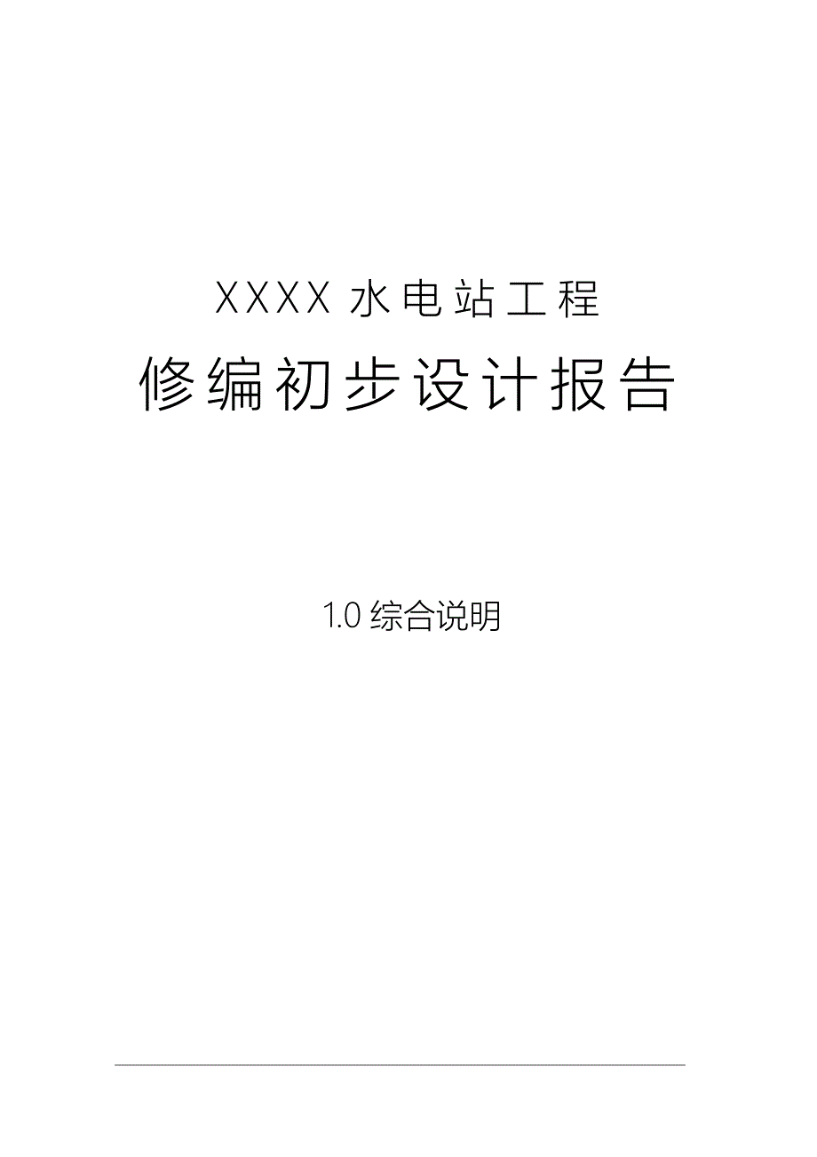 水电站初步设计综合说明审查后修改稿.doc_第1页