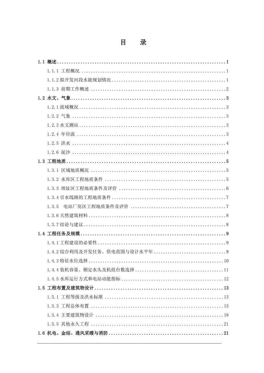 水电站初步设计综合说明审查后修改稿.doc_第2页