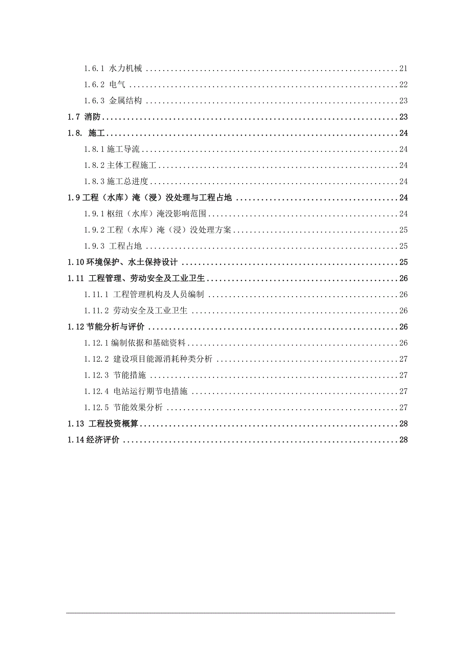 水电站初步设计综合说明审查后修改稿.doc_第3页