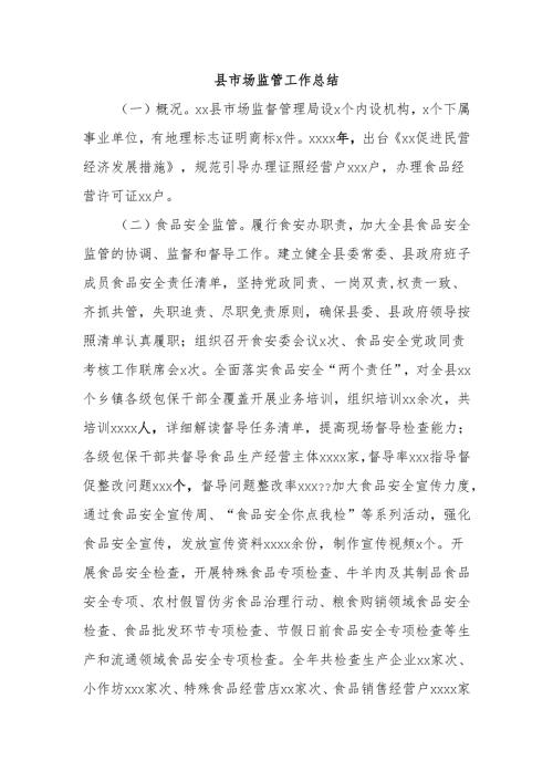 县市场监管工作总结.docx