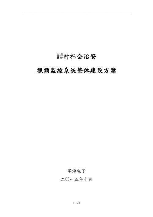 平安村监控方案报告.doc