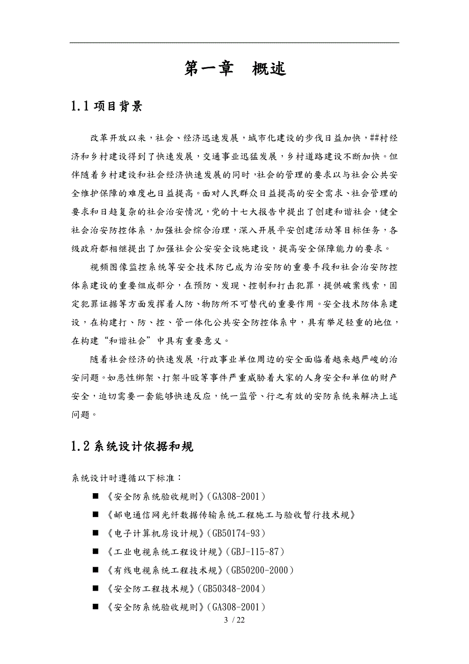 平安村监控方案报告.doc_第3页