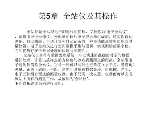 拓普康全站仪操作PPT课件.ppt