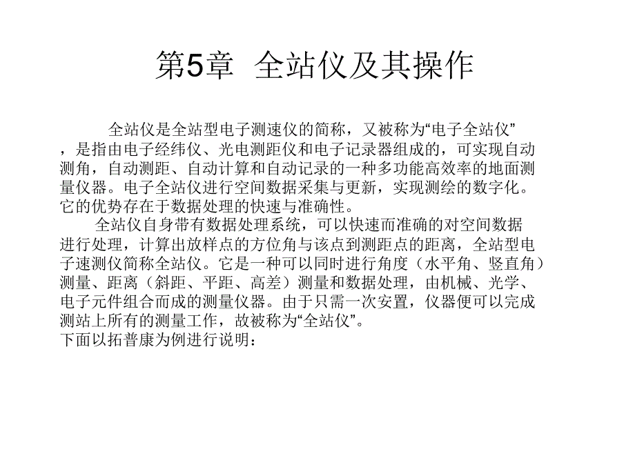 拓普康全站仪操作PPT课件.ppt_第1页