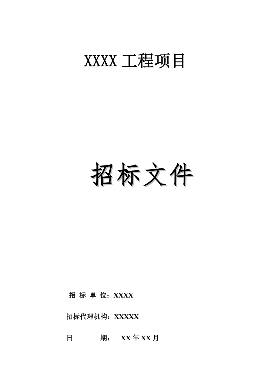 工程项目邀请招标招标文件.doc_第1页