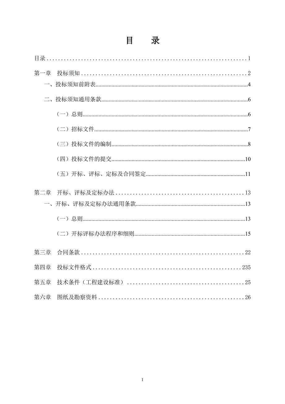 工程项目邀请招标招标文件.doc_第2页