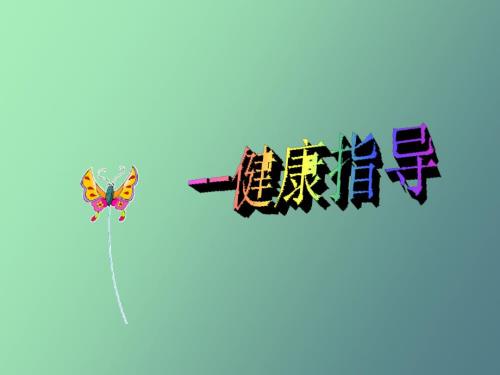 幼儿健康指导.ppt