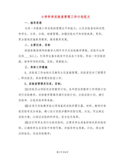 小学科学实验室管理工作计划范文4篇.doc