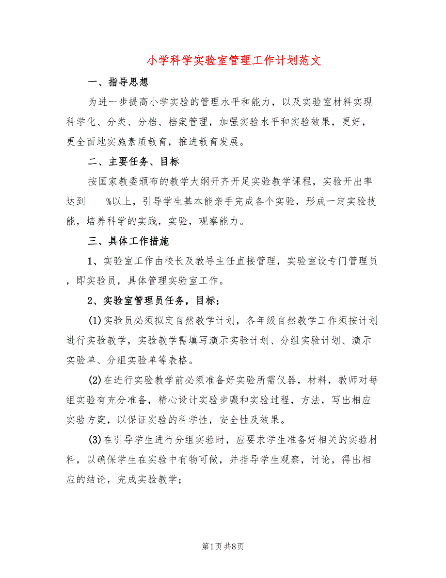 小学科学实验室管理工作计划范文4篇.doc_第1页