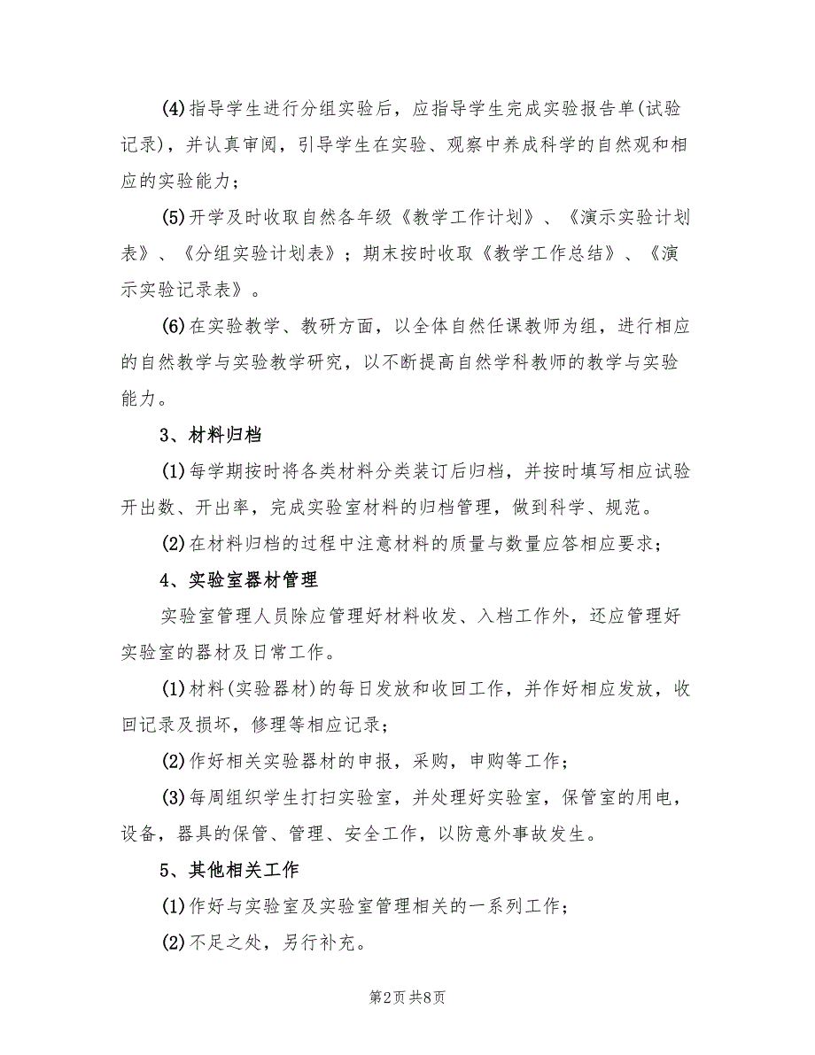 小学科学实验室管理工作计划范文4篇.doc_第2页