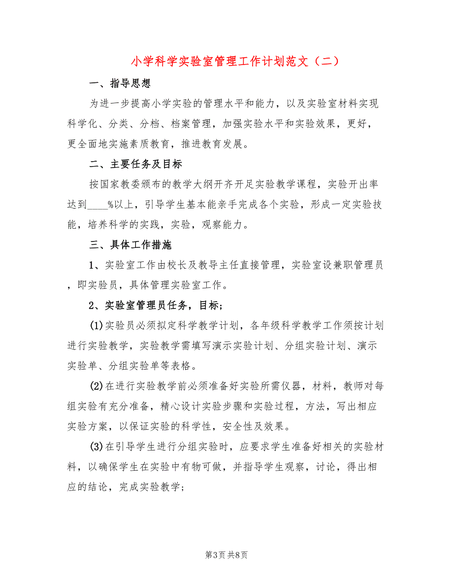 小学科学实验室管理工作计划范文4篇.doc_第3页