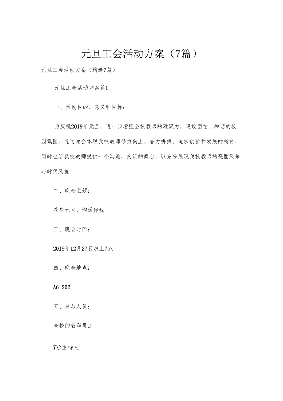 元旦工会活动方案（7篇）.docx_第1页