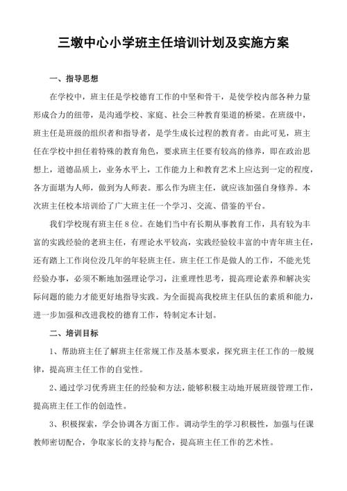 班主任培训培训计划及实施方案.doc