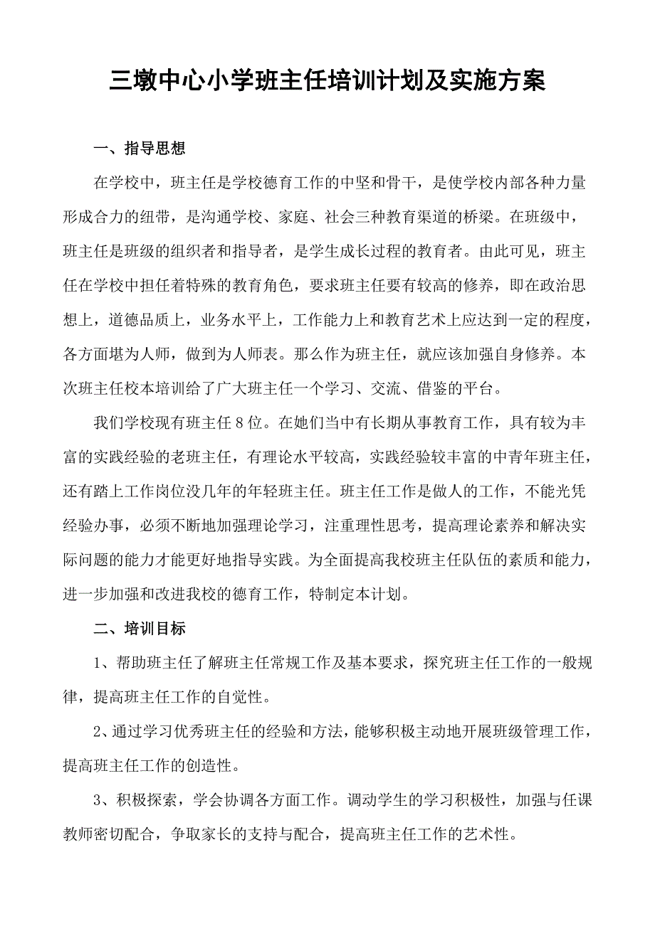 班主任培训培训计划及实施方案.doc_第1页