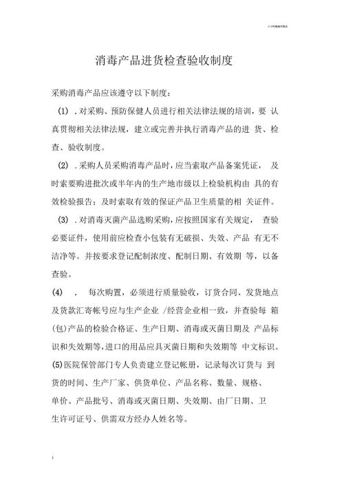 消毒产品进货检查验收制度.docx