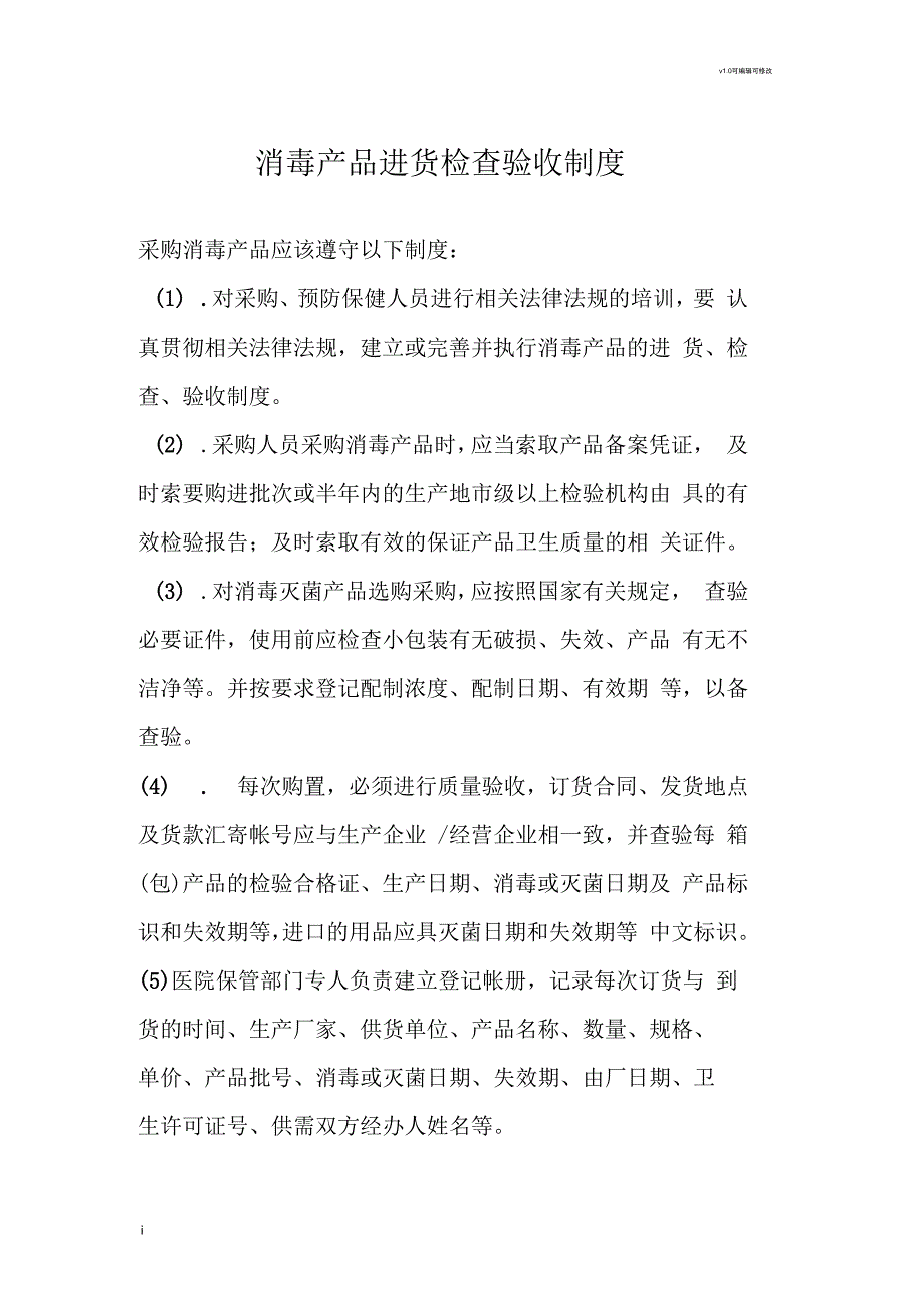 消毒产品进货检查验收制度.docx_第1页