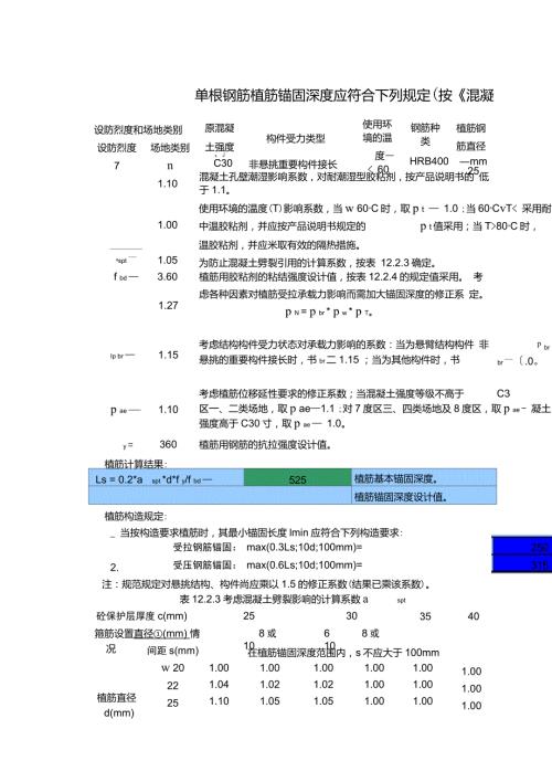 植筋锚固深度计算按混凝土结构加固设计规范GB50367编制.doc