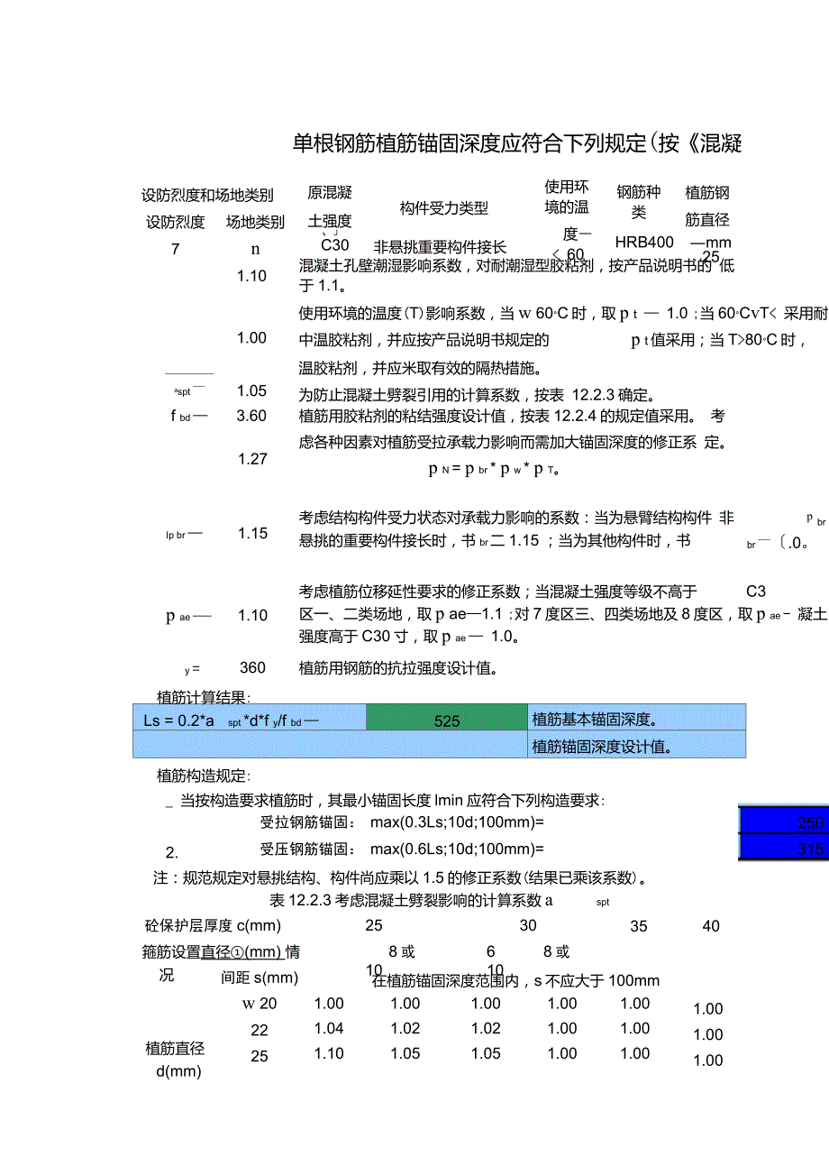 植筋锚固深度计算按混凝土结构加固设计规范GB50367编制.doc_第1页