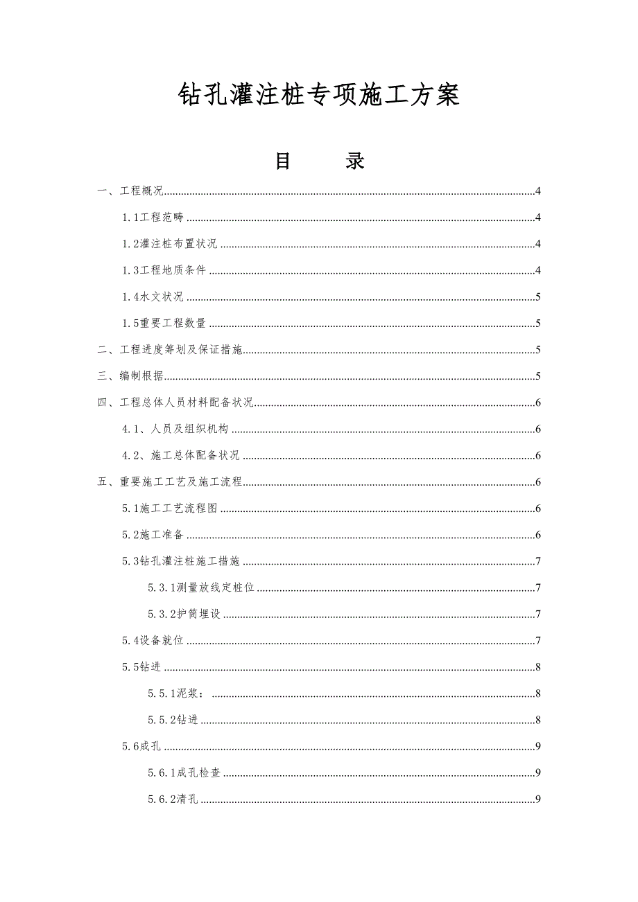 灌注桩施工方案.doc_第1页