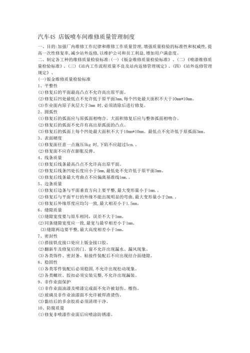 汽车S店钣喷车间维修质量管理制度.doc