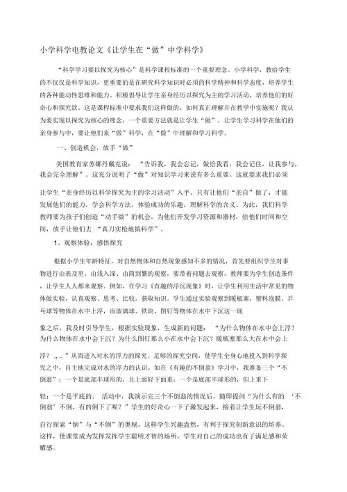 小学科学电教论文让学生在做中学科学.docx