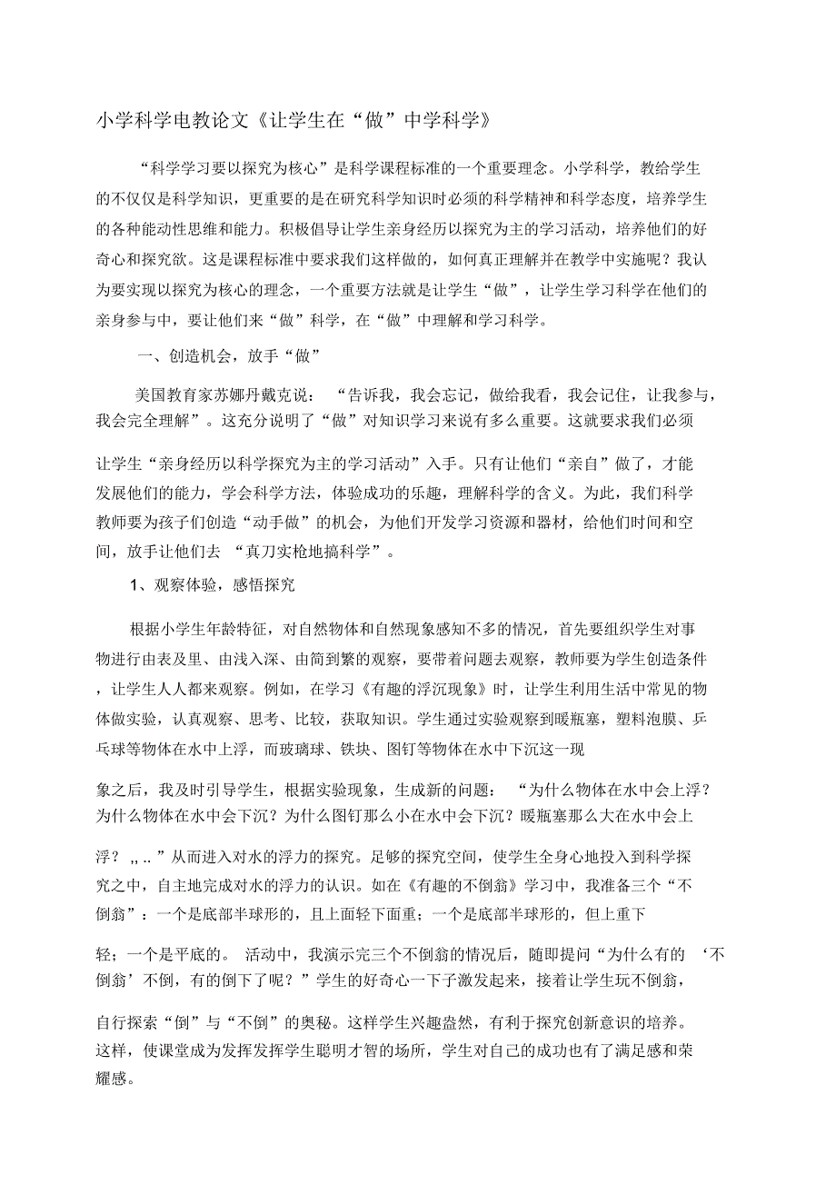 小学科学电教论文让学生在做中学科学.docx_第1页