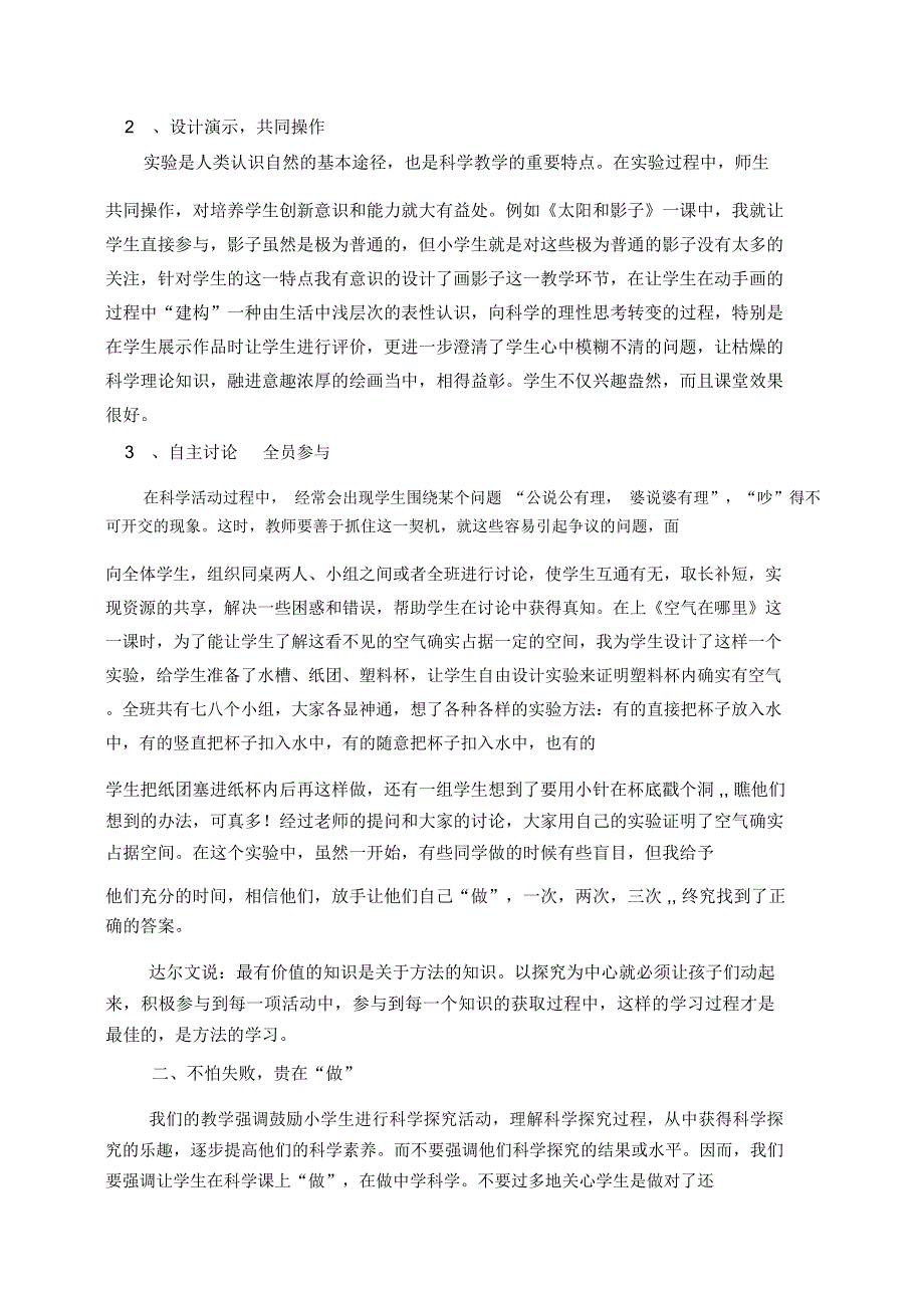 小学科学电教论文让学生在做中学科学.docx_第2页