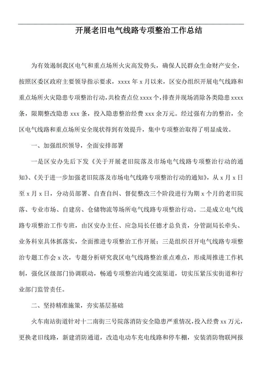 开展老旧电气线路专项整治工作总结.docx_第1页