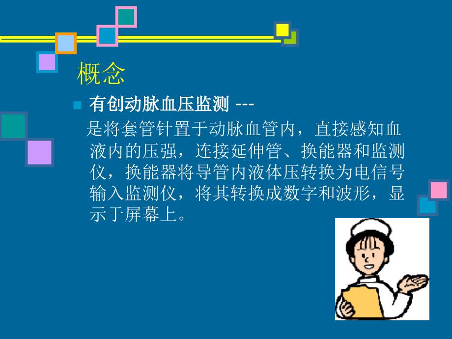 有创动脉血压监测.ppt_第3页