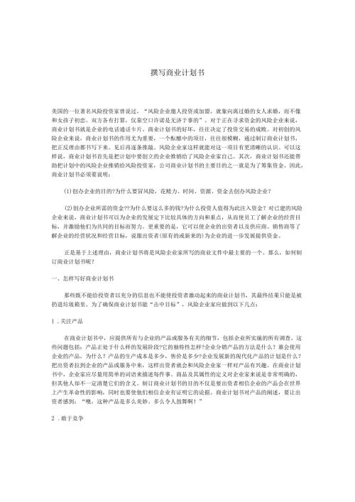 撰写商业计划书.docx