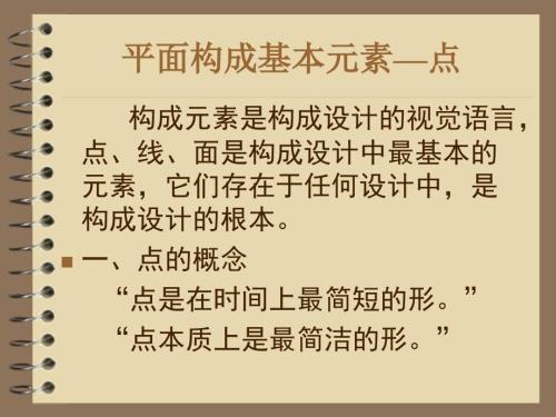平面构成中的点线面课件.ppt