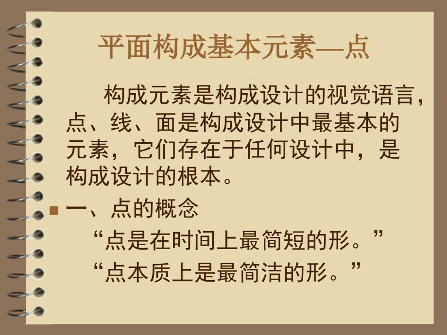 平面构成中的点线面课件.ppt_第1页