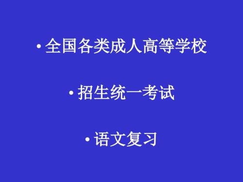 成人高考语文复习PPT课件.ppt