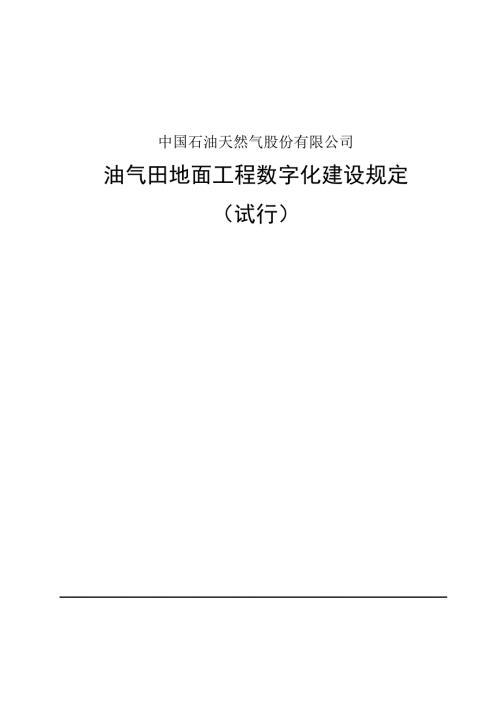油气田地面工程数字化建设规定试行.doc