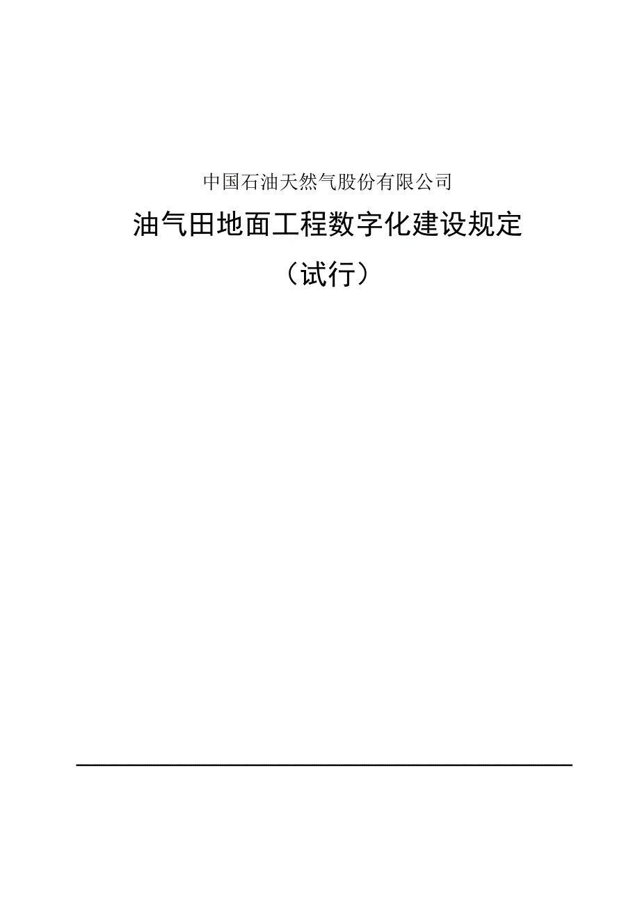 油气田地面工程数字化建设规定试行.doc_第1页