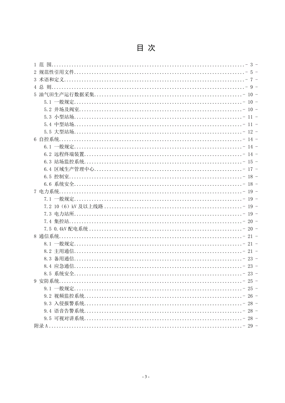 油气田地面工程数字化建设规定试行.doc_第3页