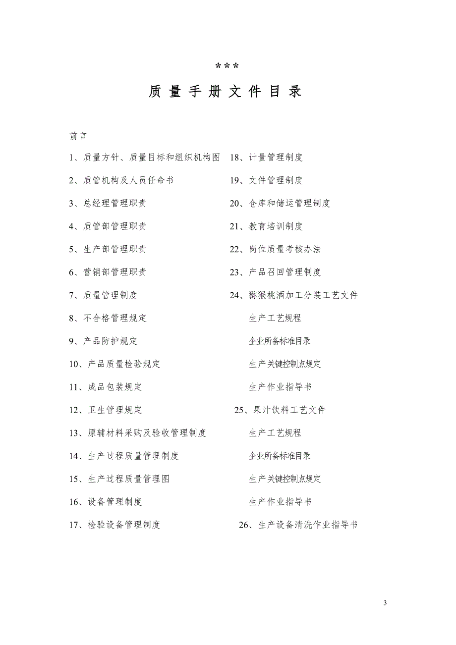 猕猴桃酒质量管理手册.doc_第3页