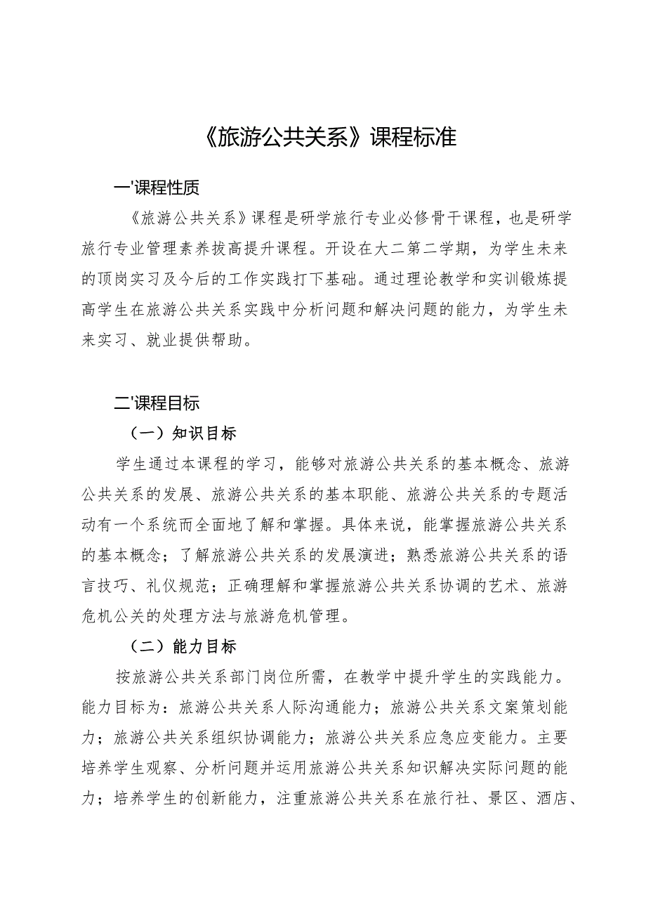 《旅游公共关系》课程标准.docx_第1页