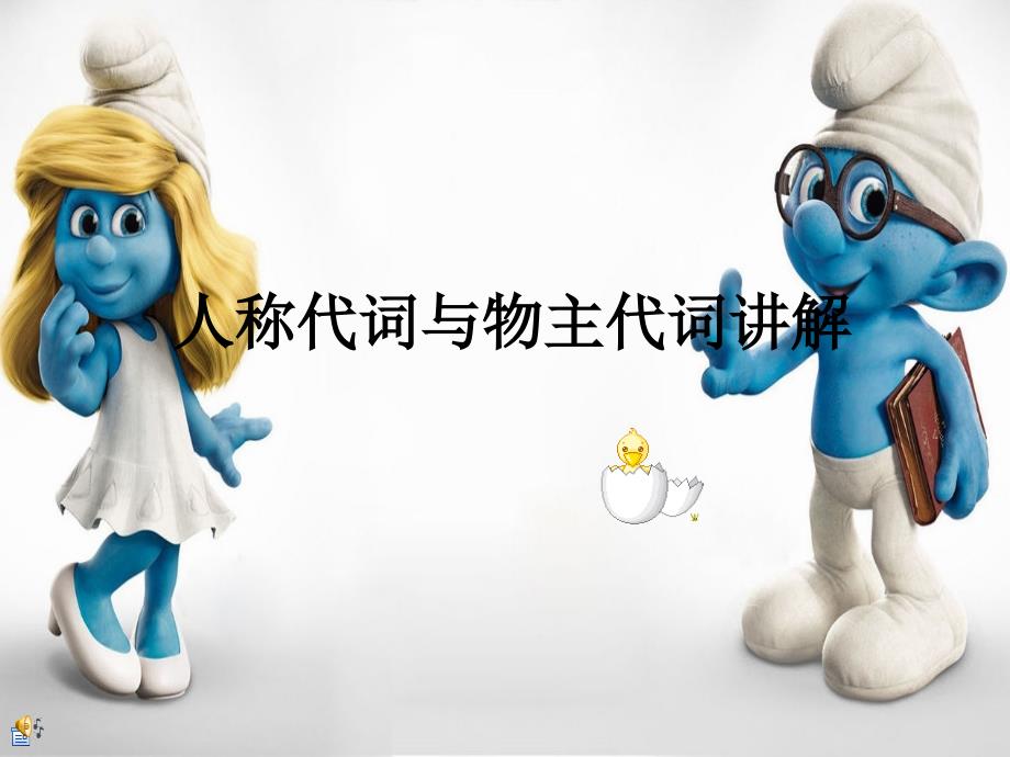 小学英语人称代词课件.ppt_第2页