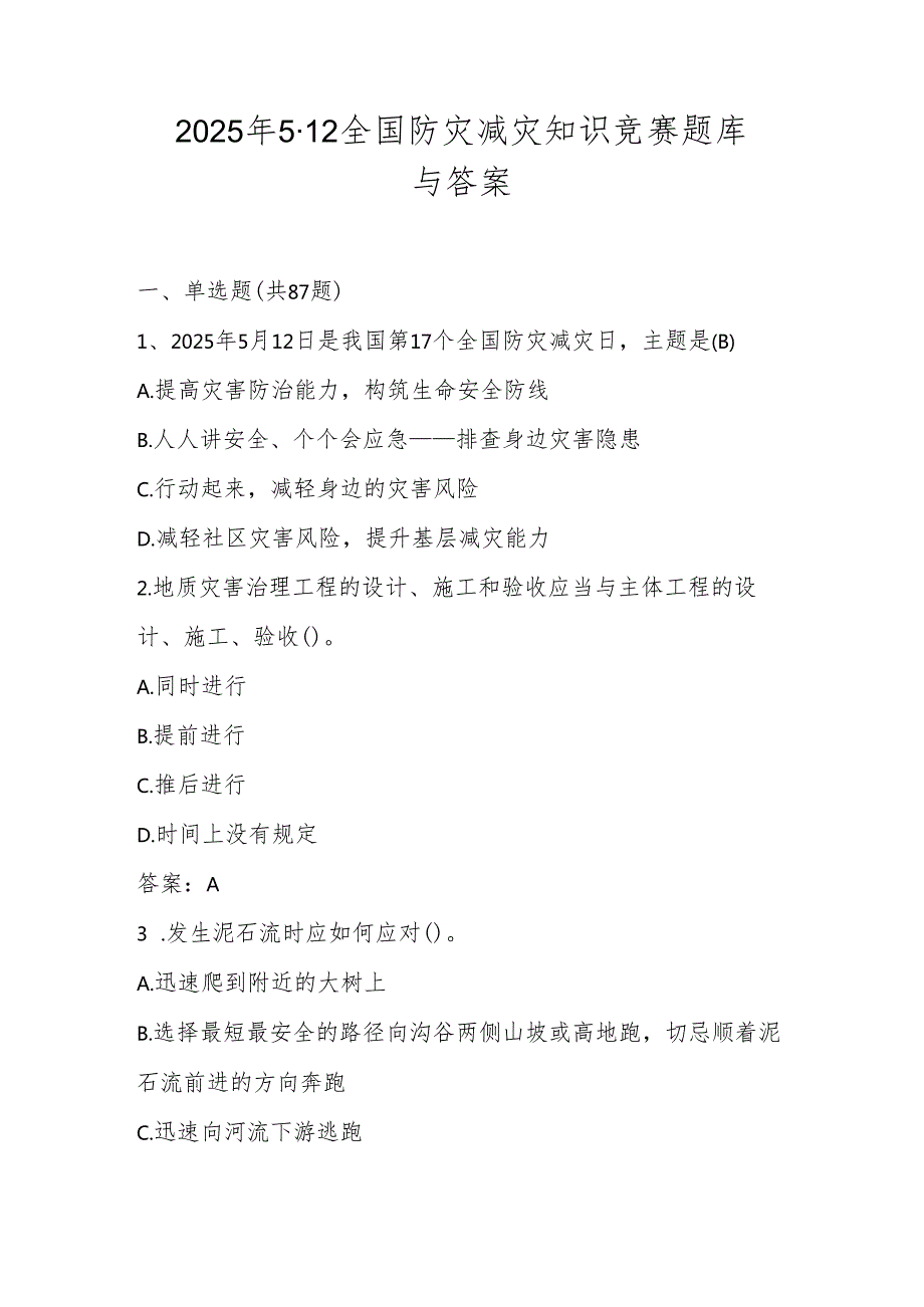 2025年防灾减灾日（5.12）知识竞赛测试题库与答案.docx_第1页